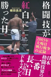 格闘技が紅白に勝った日 2003年大晦日興行戦争の記録