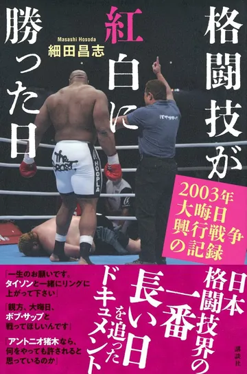 格闘技が紅白に勝った日 2003年大晦日興行戦争の記録
