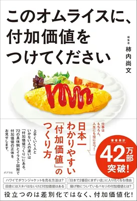 『このオムライスに、付加価値をつけてください』<br>