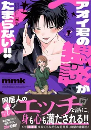 アオイ君の猥談がたまらない!!