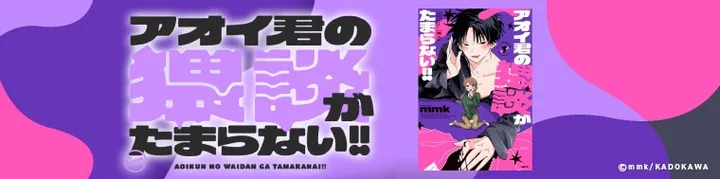 『アオイ君の猥談がたまらない!!』試し読みはこちら