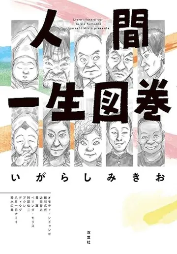 人間一生図巻