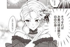 公爵家は義兄が継げばいい ～ポンコツ令嬢の悪女計画～ 1 公爵家は義兄が継げばいい ～ポンコツ令嬢の悪女計画～ (1