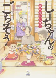 しーちゃんのごちそう
