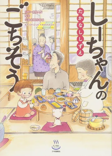 しーちゃんのごちそう