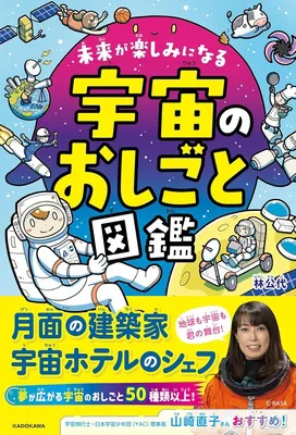 『未来が楽しみになる 宇宙のおしごと図鑑』