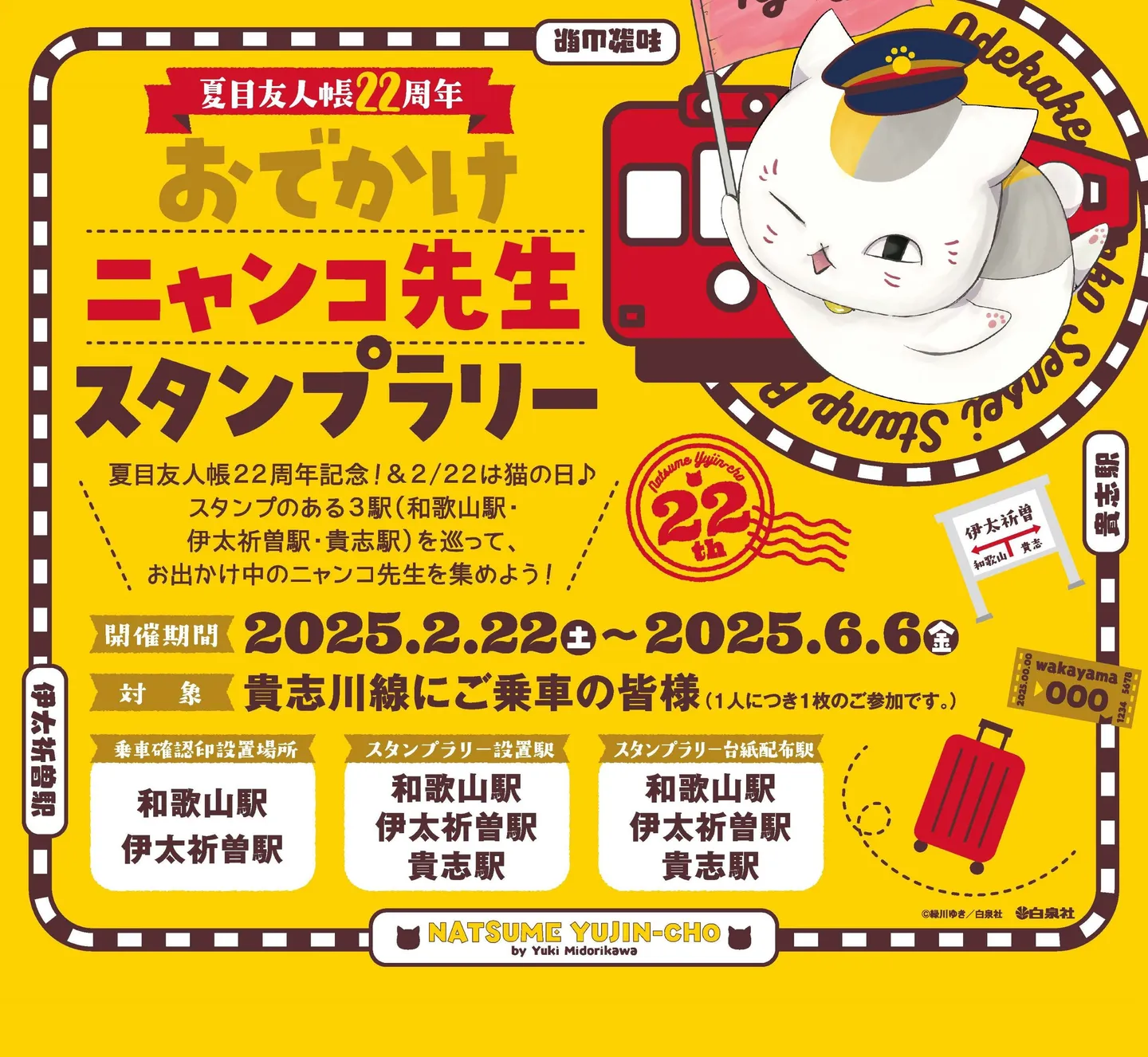 和歌山電鐵スタンプラリー詳細