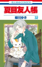 夏目友人帳　32巻
