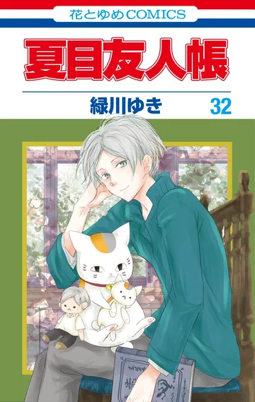 夏目友人帳　32巻