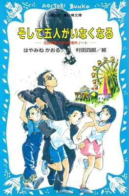 『そして五人がいなくなる 名探偵夢水清志郎事件ノート』