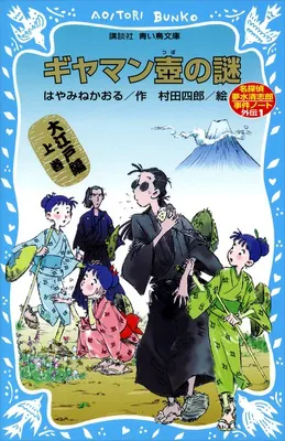 『ギヤマンの壺の謎』（はやみねかおる：作、村田四郎：絵/講談社）