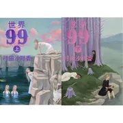 世界99 上下巻セット