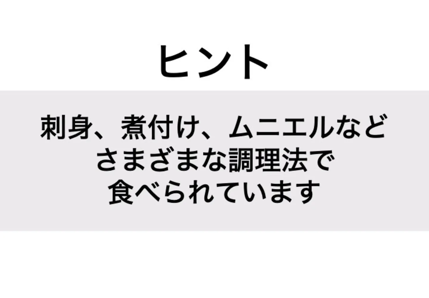 ヒラメ_ヒント