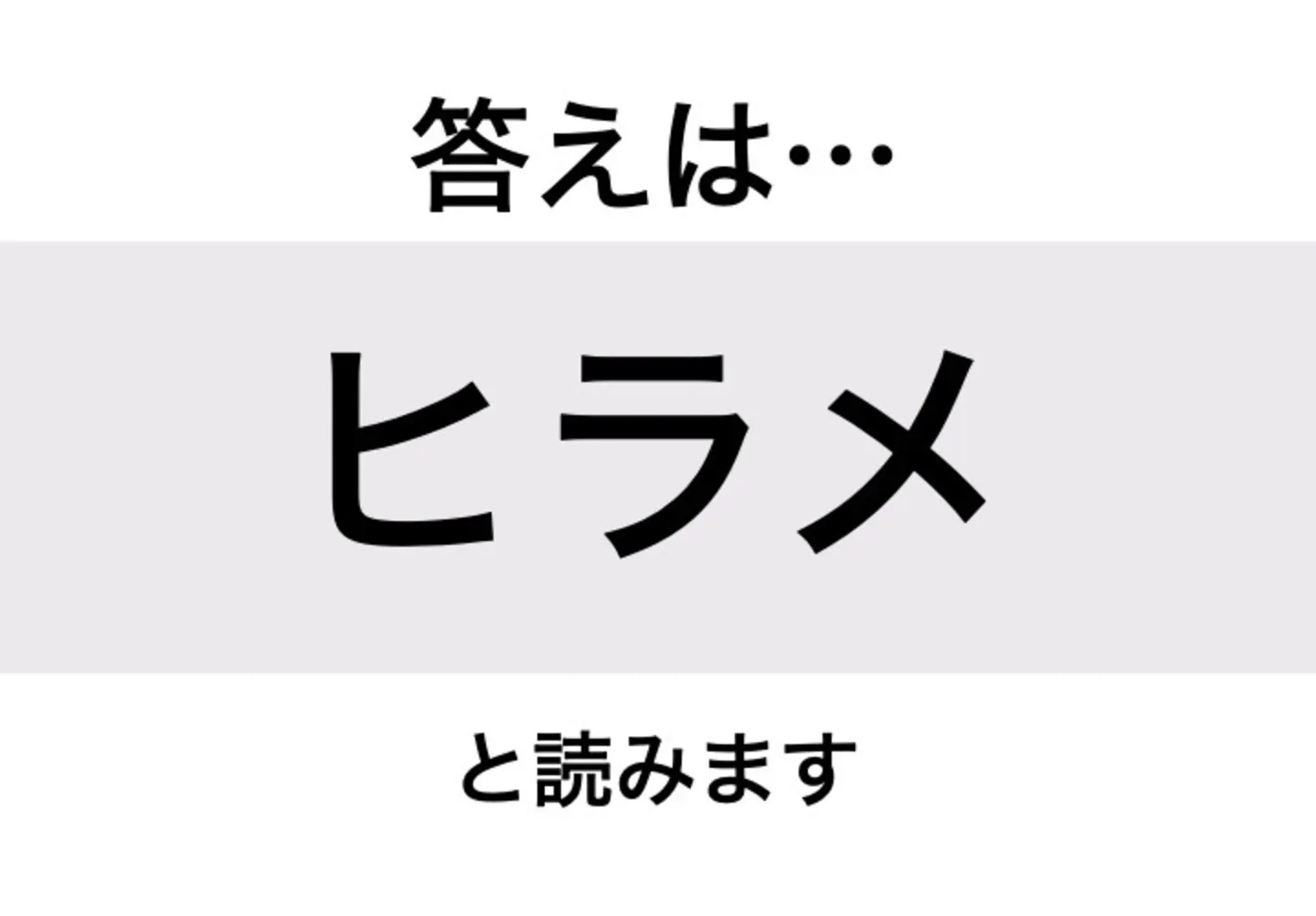 ヒラメ_答え