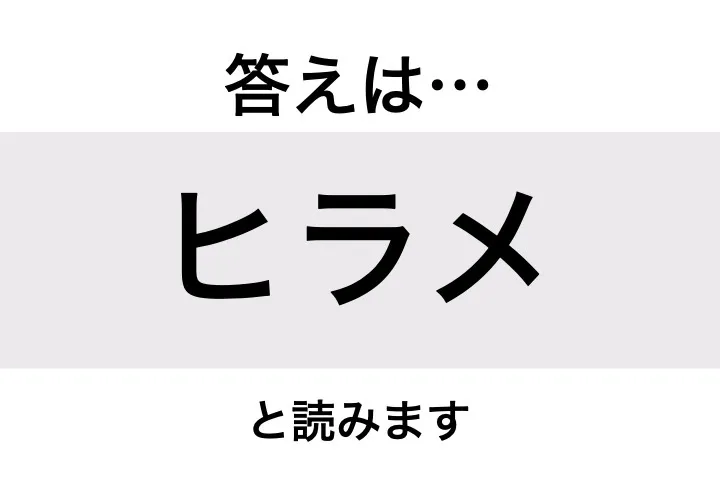 ヒラメ_答え