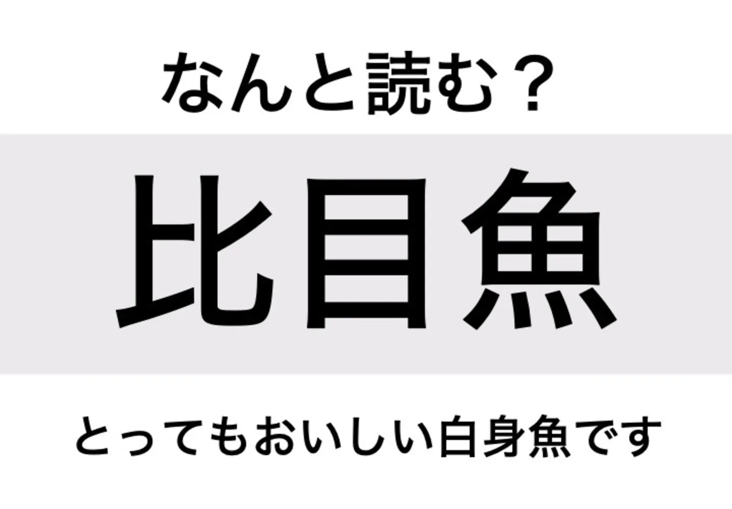 ヒラメ_問題