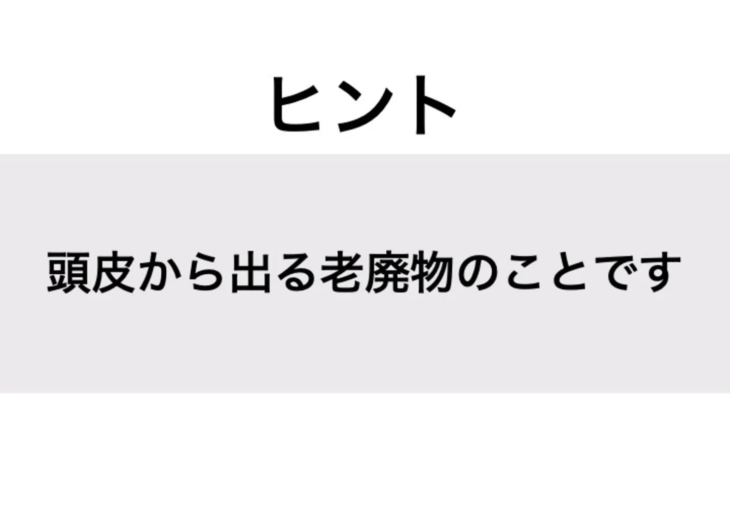 ふけ_ヒント