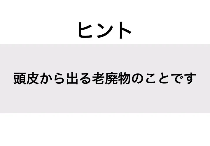 ふけ_ヒント