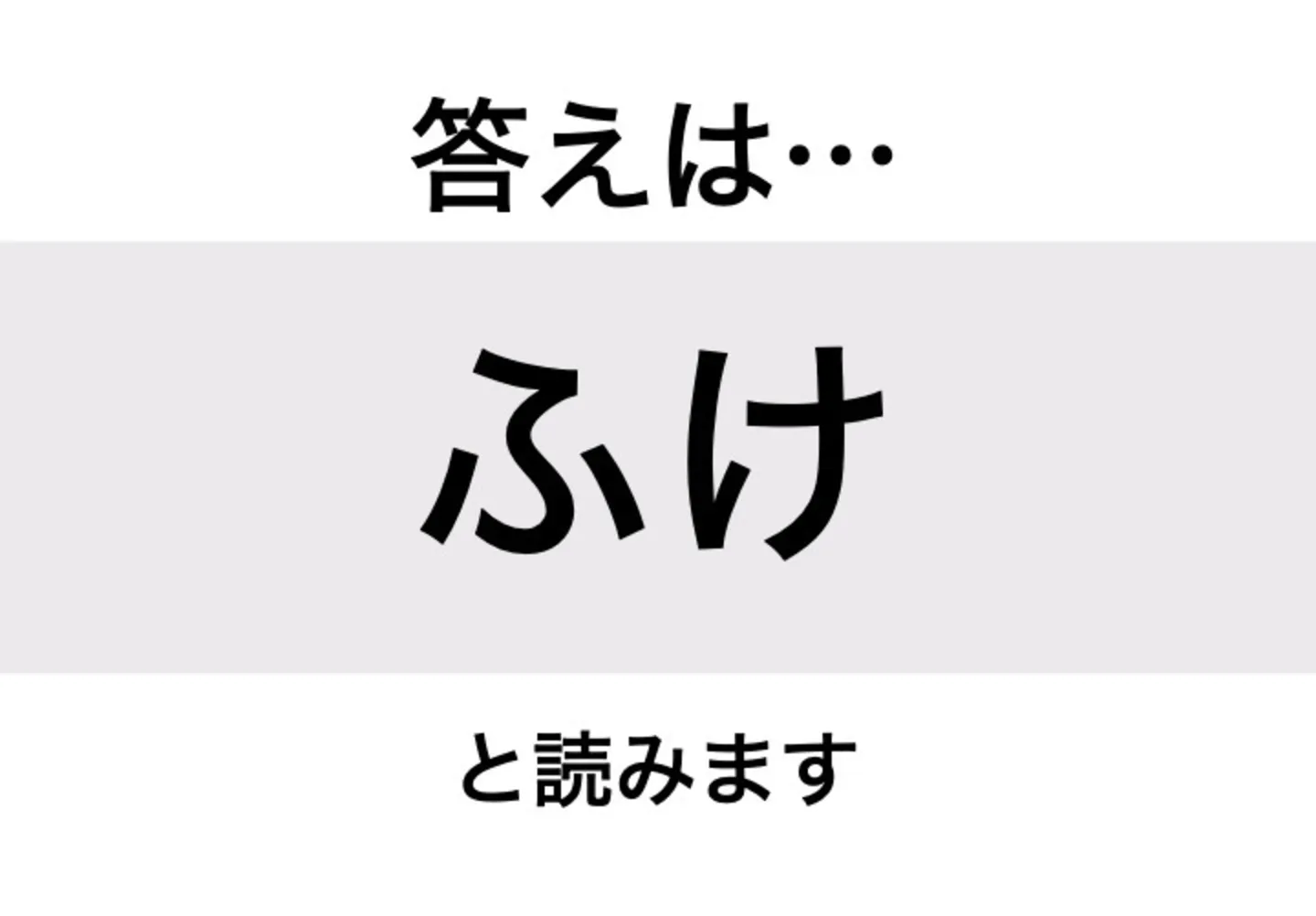 ふけ_答え