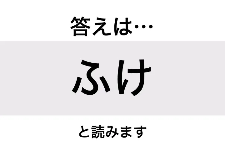 ふけ_答え