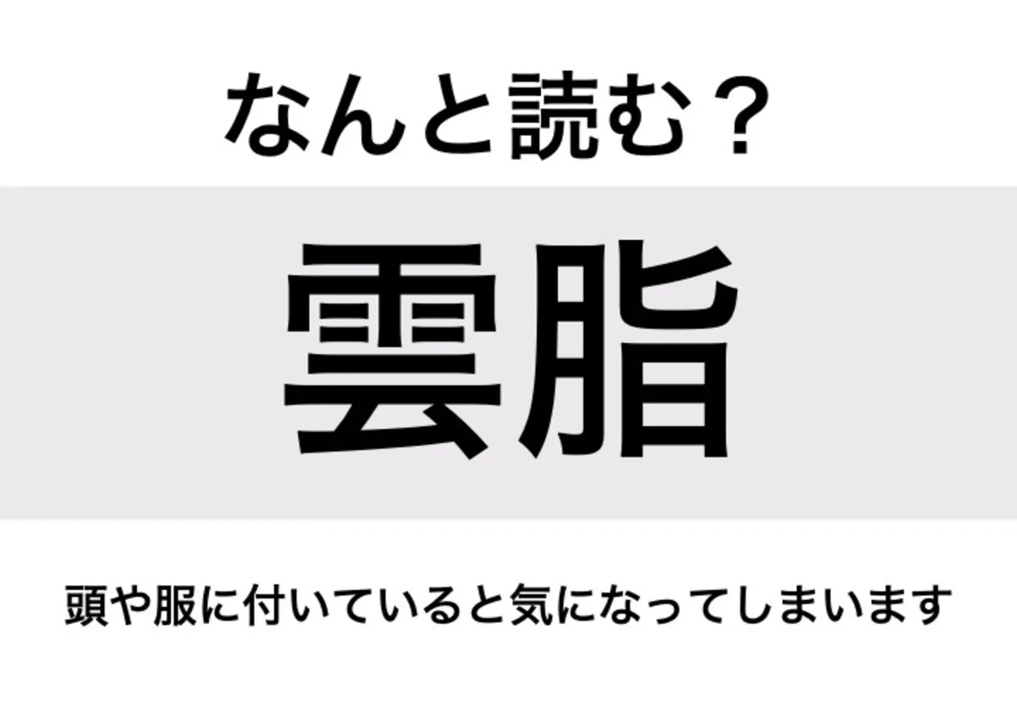 ふけ_問題