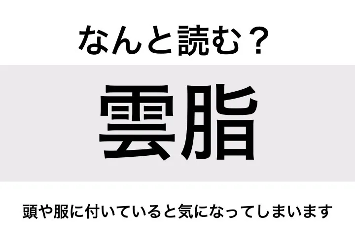 ふけ_問題