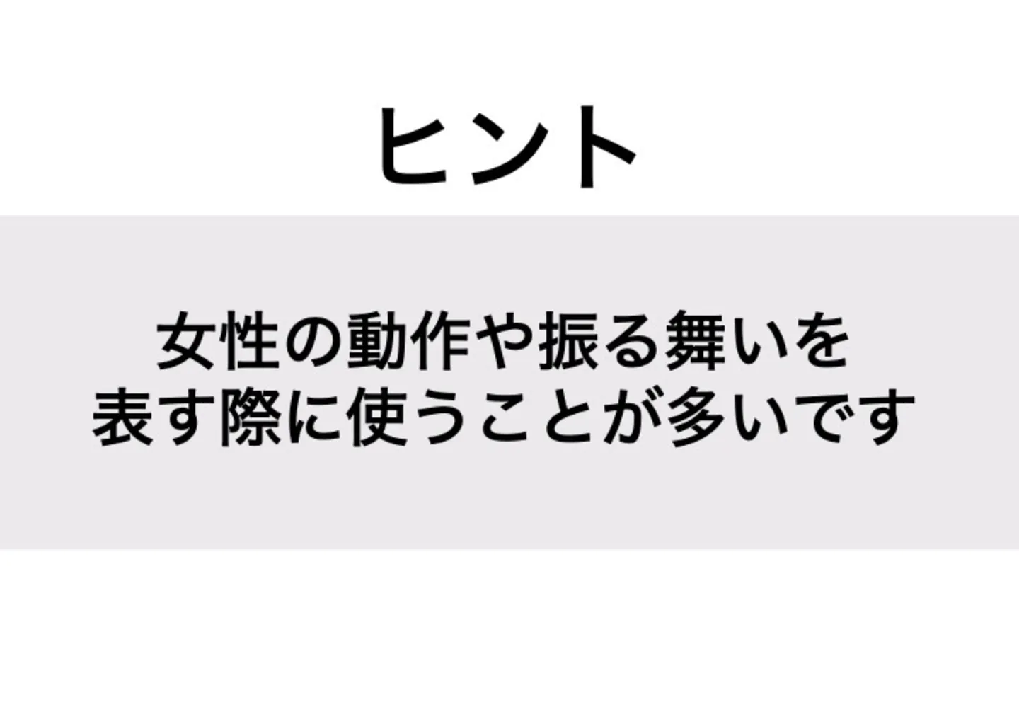 たおやか_ヒント
