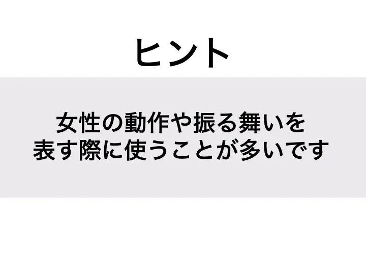 たおやか_ヒント