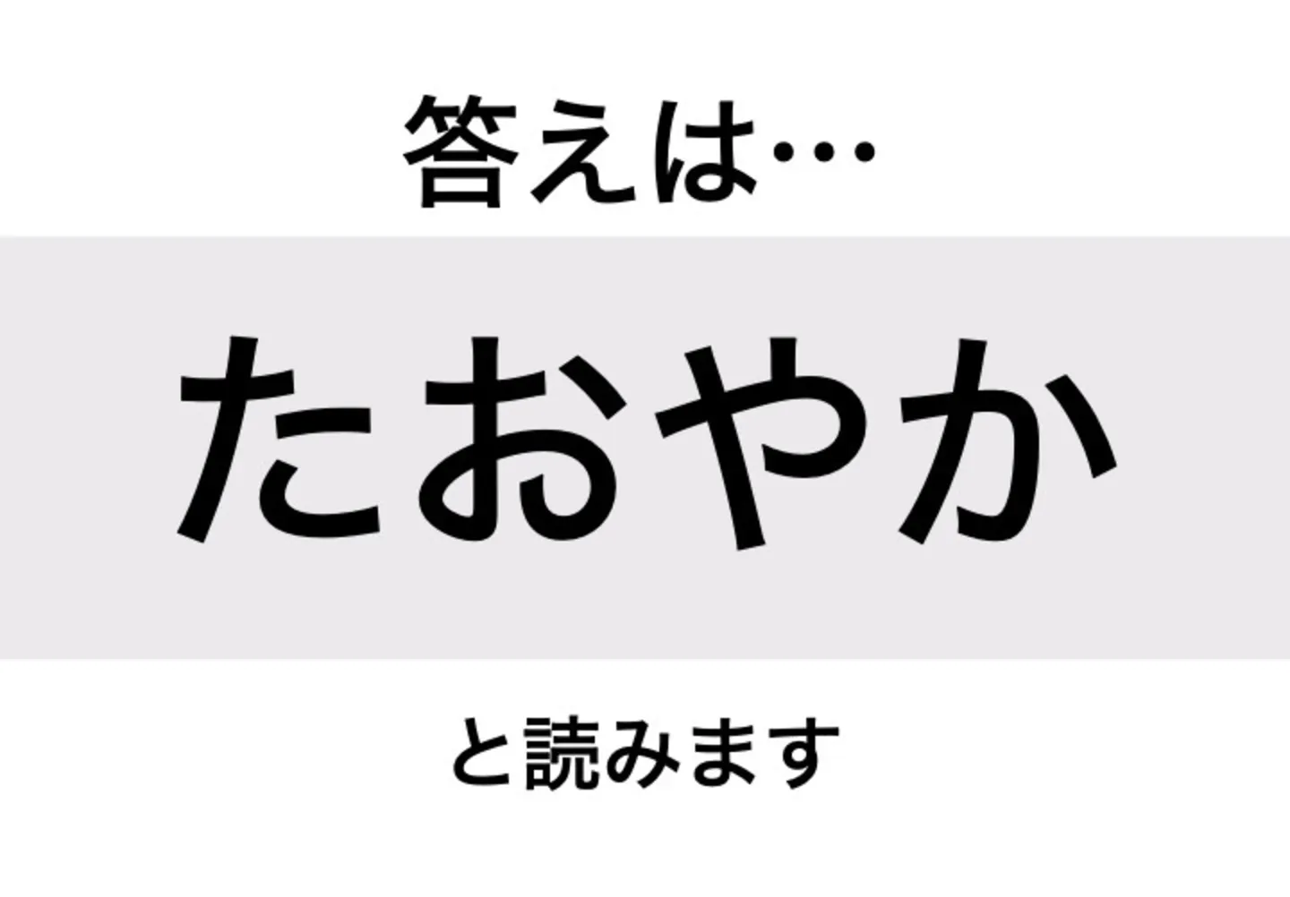 たおやか_答え