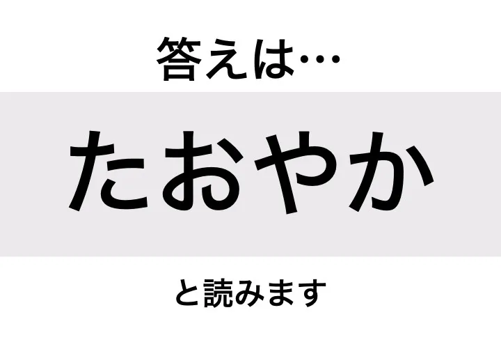 たおやか_答え