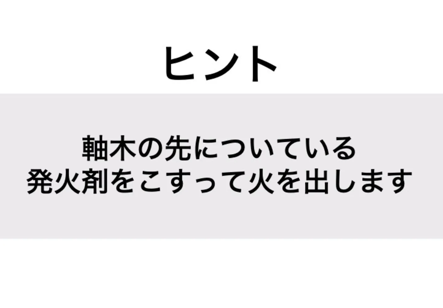 マッチ_ヒント
