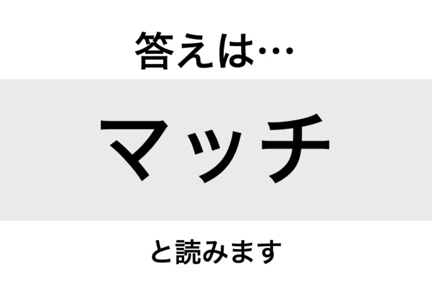 マッチ_答え