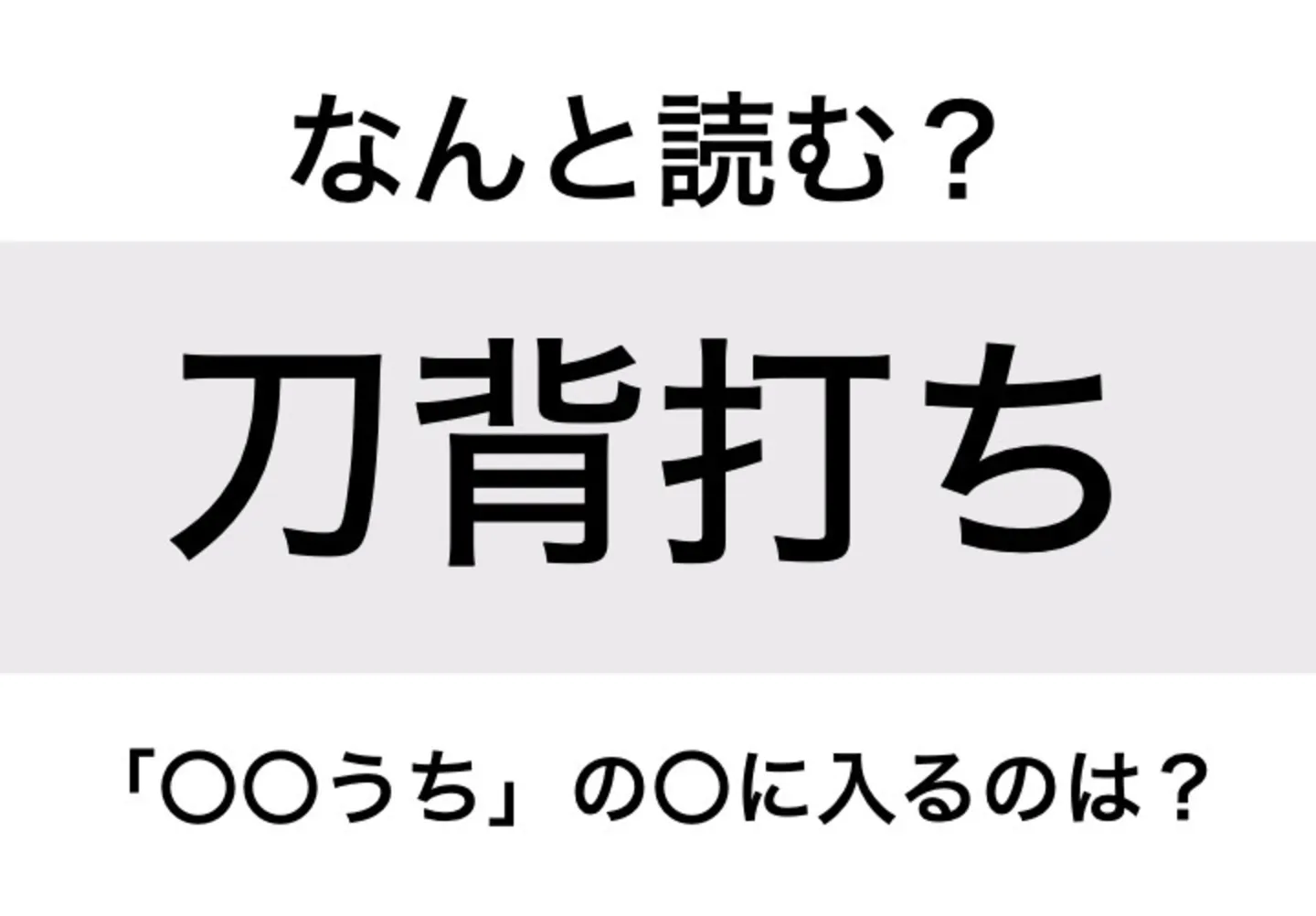 みねうち_問題