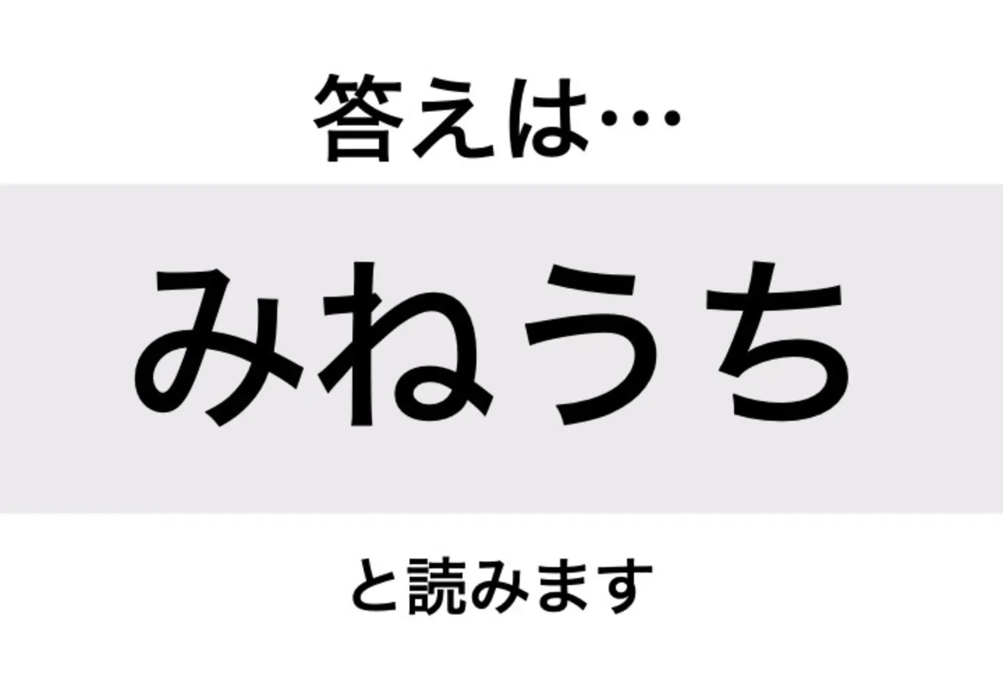 みねうち_答え