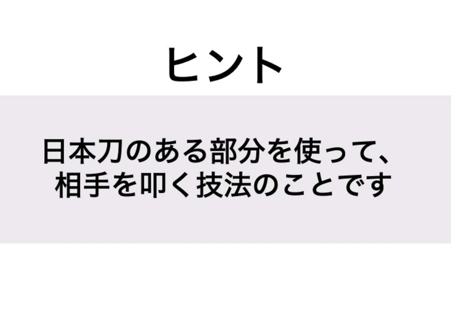 みねうち_ヒント
