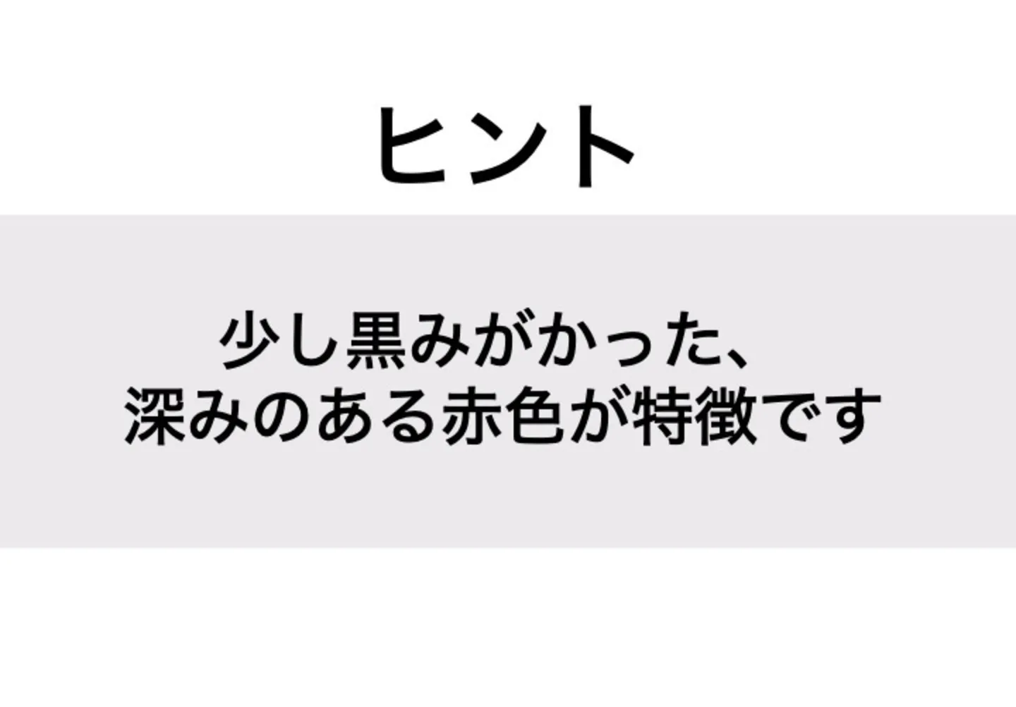 えんじ_ヒント