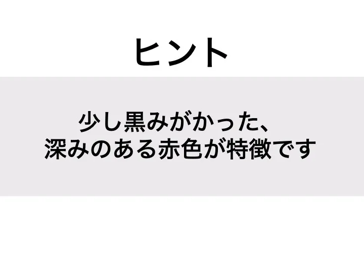 えんじ_ヒント