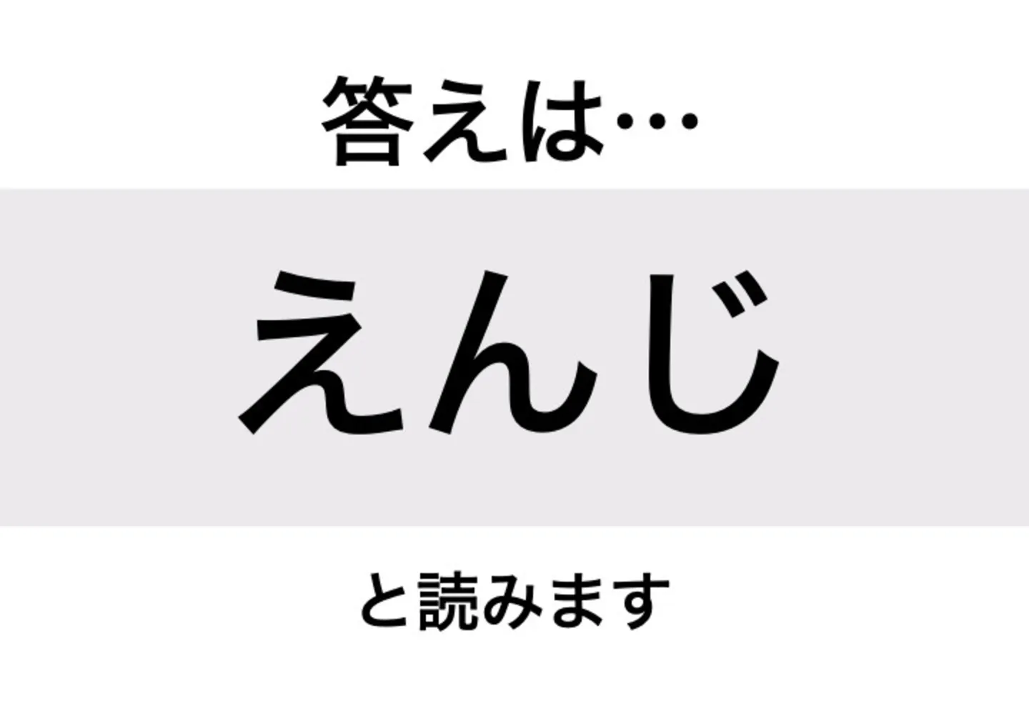 えんじ_答え