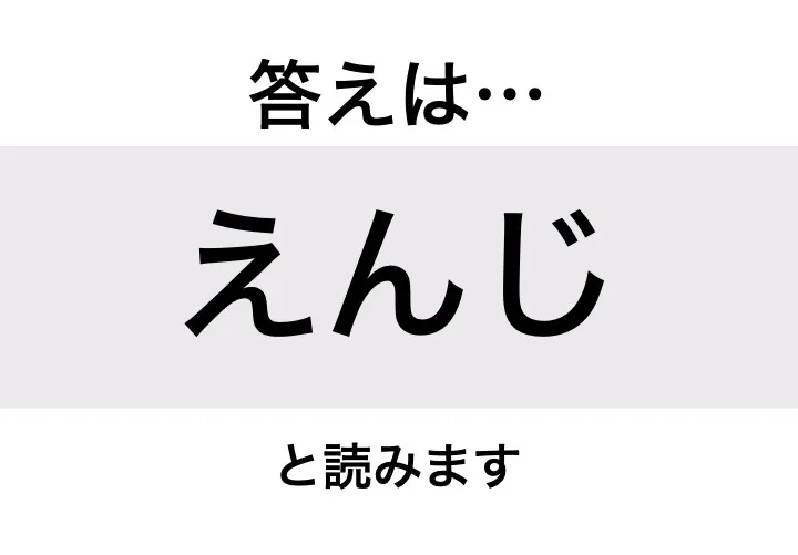 えんじ_答え