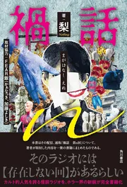禍話ｎ