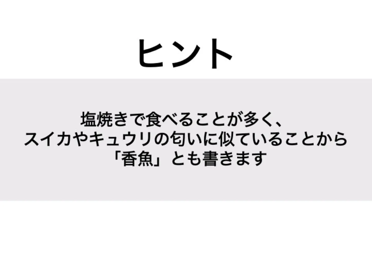アユ_ヒント