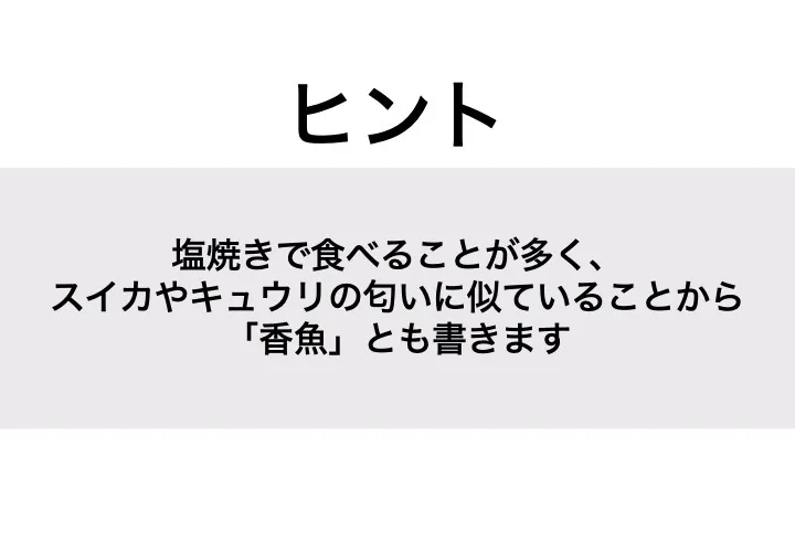 アユ_ヒント