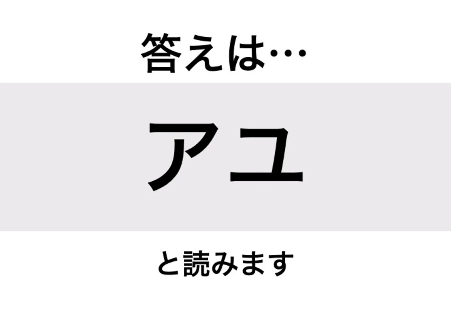 アユ_答え