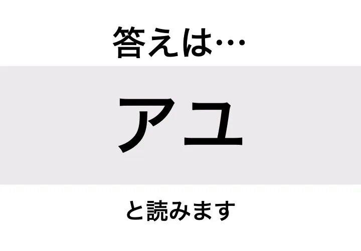 アユ_答え