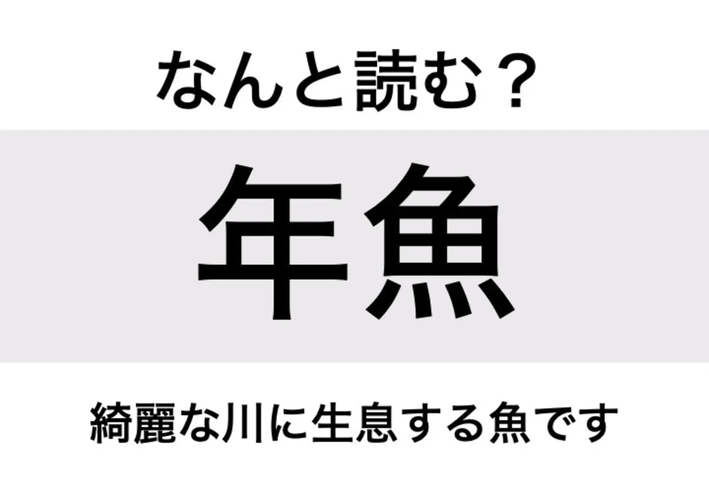 アユ_問題