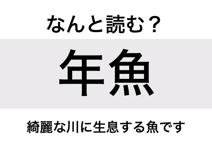 アユ_問題