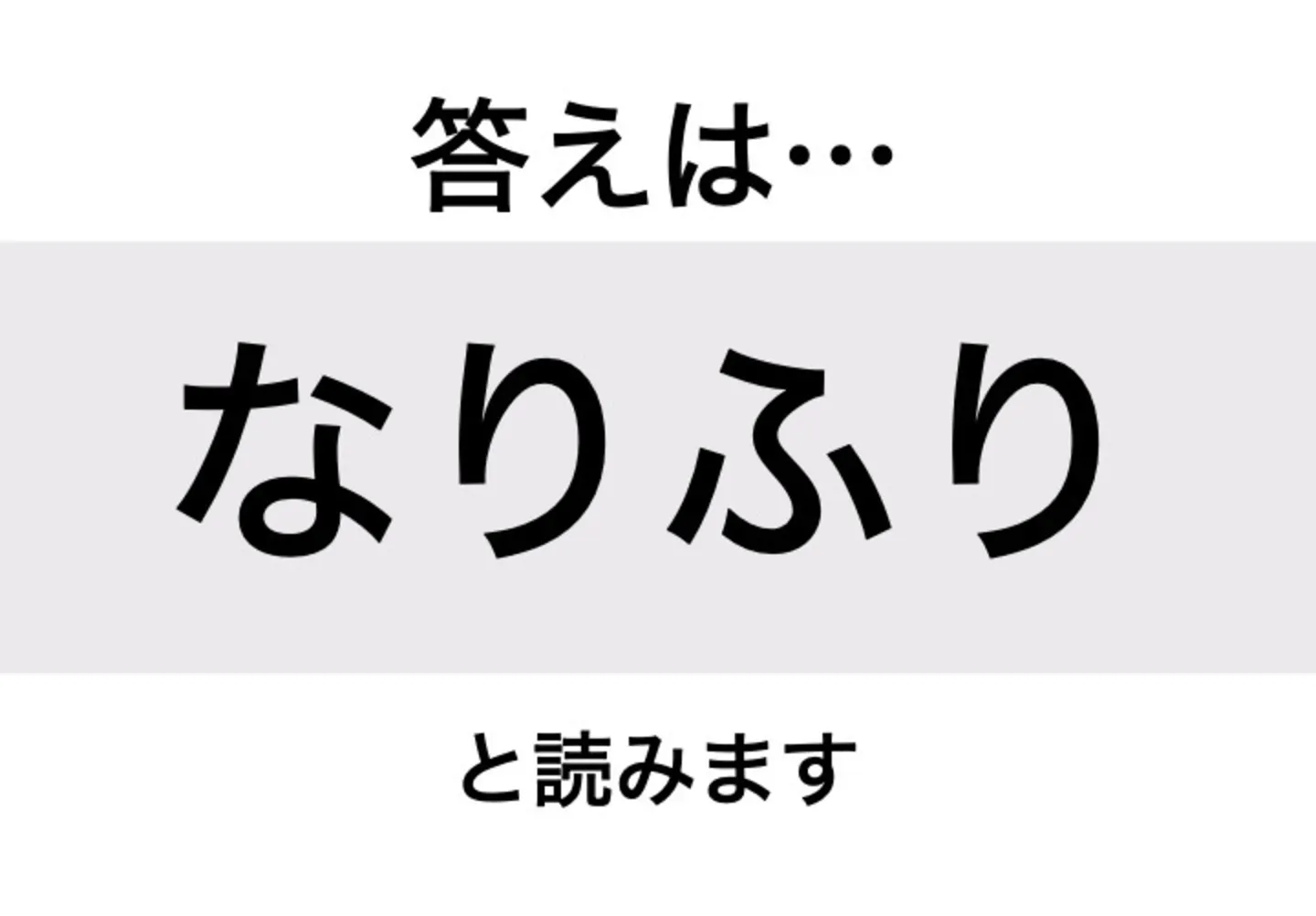 なりふり_答え