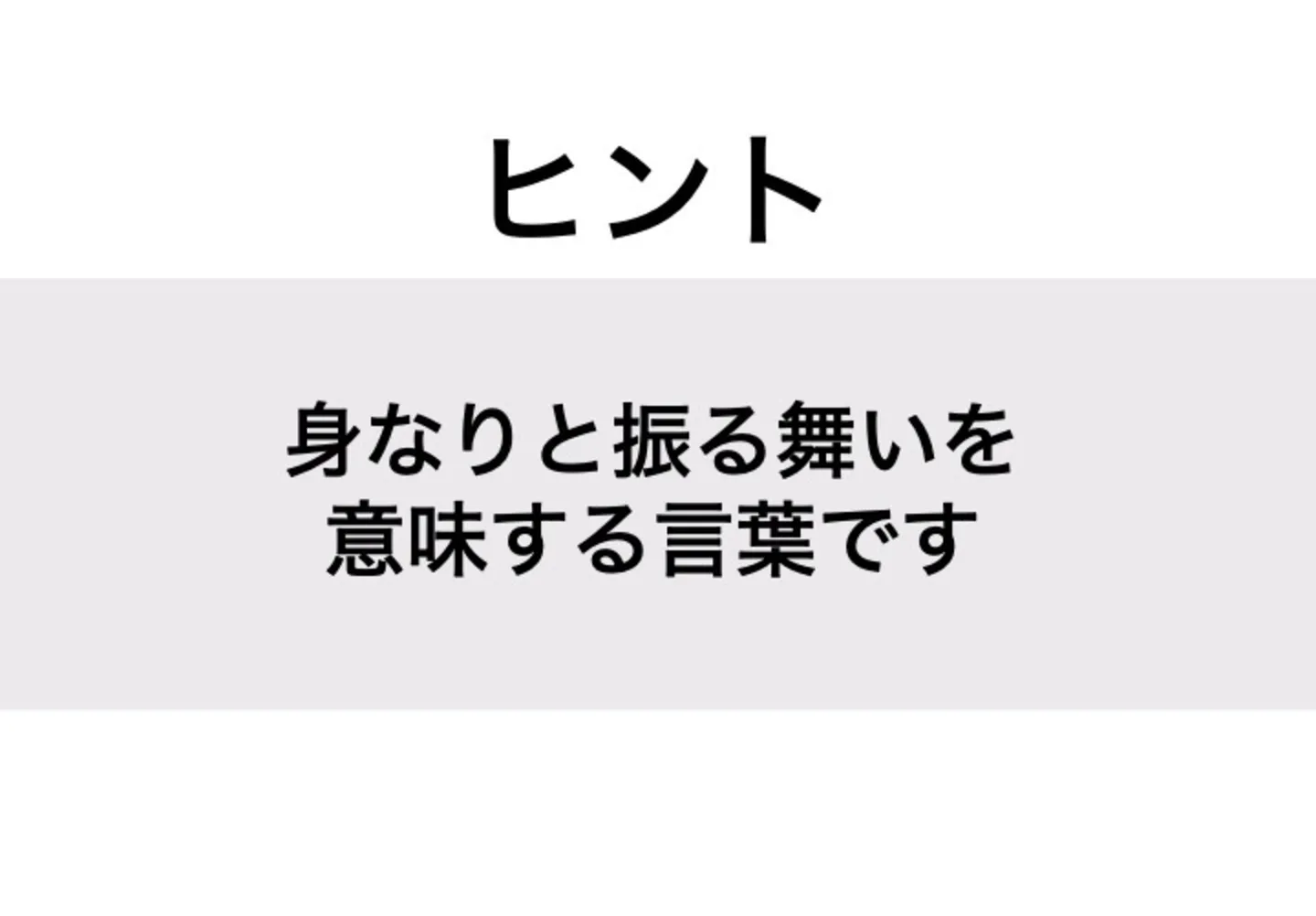 なりふり_ヒント