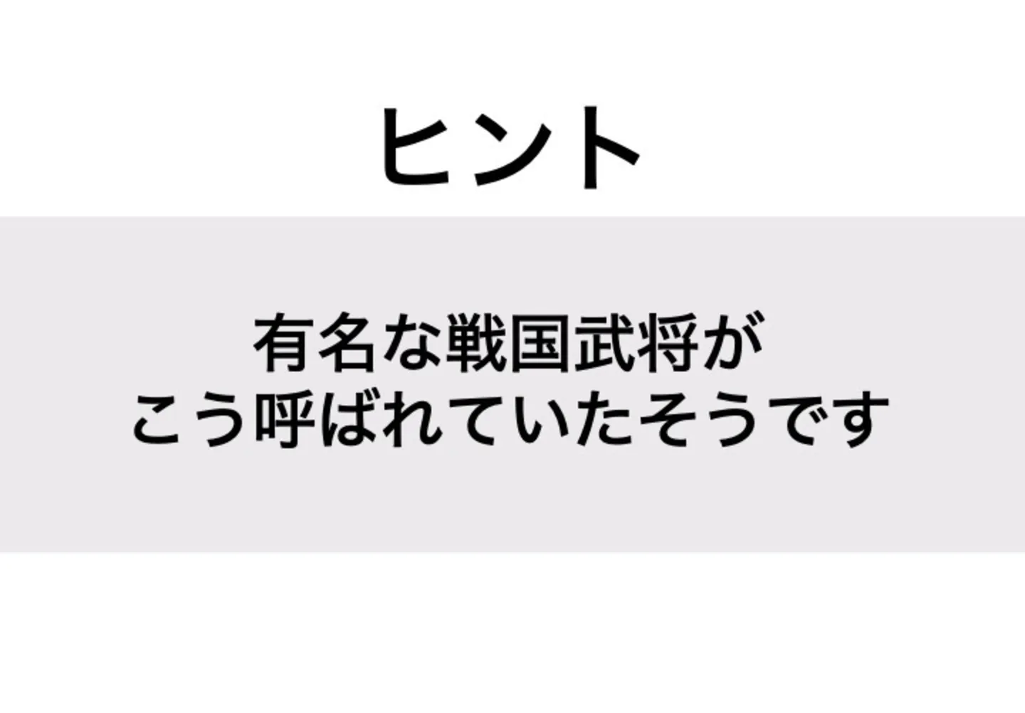 うつけもの_ヒント