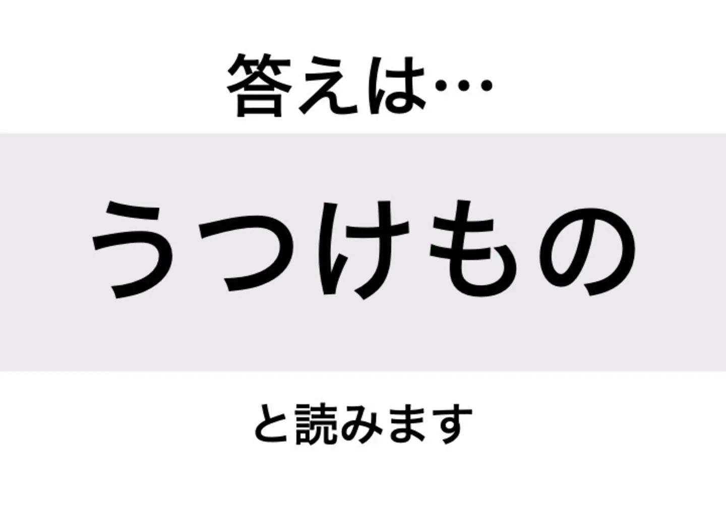 うつけもの_答え